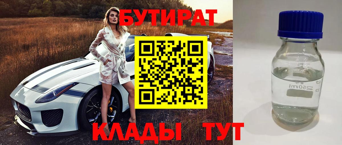 Бутират Butirat  Вход с VPN  Новоалександровск 