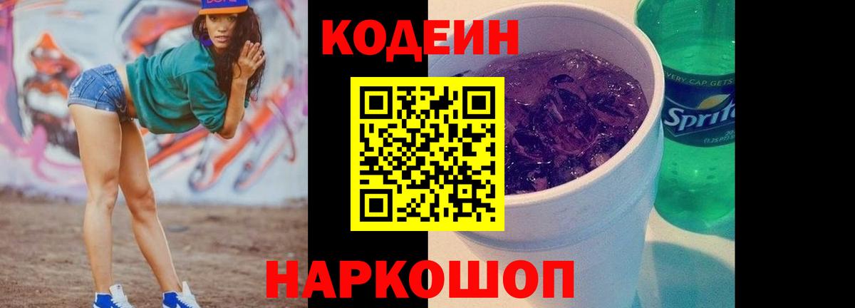Кодеиновый сироп Lean Purple Drank  Кодеиновый сироп Lean Purple Drank  Вход с VPN  Новоалександровск 